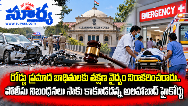  రోడ్డు ప్రమాద బాధితులకు తక్షణ వైద్యం నిరాకరించరాదు.. పోలీసు నిబంధనలు సాకు కాకూడదన్న అలహాబాద్ హైకోర్టు