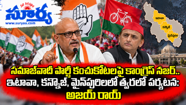 సమాజ్‌వాదీ పార్టీ కంచుకోటలపై కాంగ్రెస్ నజర్.. ఇటావా, కన్నౌజ్, మైన్‌పురిలలో త్వరలో పర్యటన: అజయ్ రాయ్