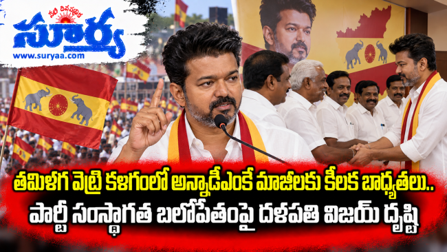  తమిళగ వెట్రి కళగంలో అన్నాడీఎంకే మాజీలకు కీలక బాధ్యతలు.. పార్టీ సంస్థాగత బలోపేతంపై దళపతి విజయ్ దృష్టి