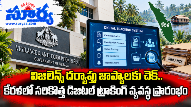  విజిలెన్స్ దర్యాప్తు జాప్యాలకు చెక్.. కేరళలో సరికొత్త డిజిటల్ ట్రాకింగ్ వ్యవస్థ ప్రారంభం
