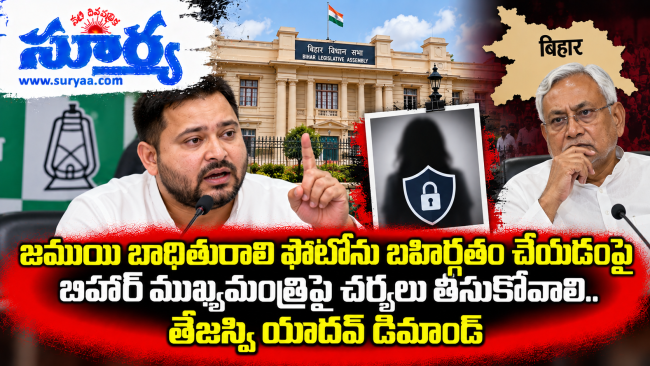  జముయి బాధితురాలి ఫొటోను బహిర్గతం చేయడంపై బిహార్ ముఖ్యమంత్రిపై చర్యలు తీసుకోవాలి.. తేజస్వి యాదవ్ డిమాండ్