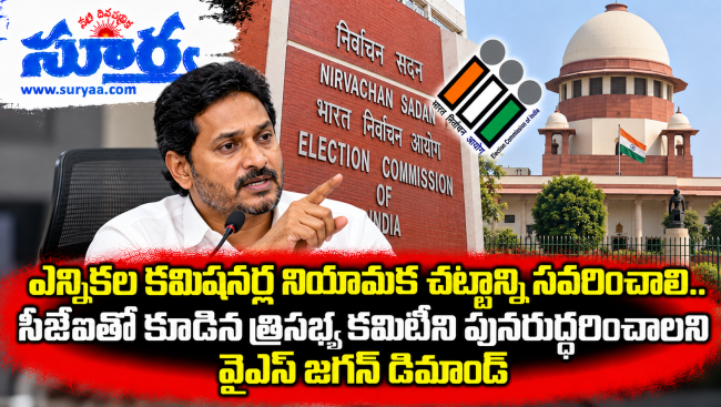 ఎన్నికల కమిషనర్ల నియామక చట్టాన్ని సవరించాలి.. సీజేఐతో కూడిన త్రిసభ్య కమిటీని పునరుద్ధరించాలని వైఎస్ జగన్ డిమాండ్