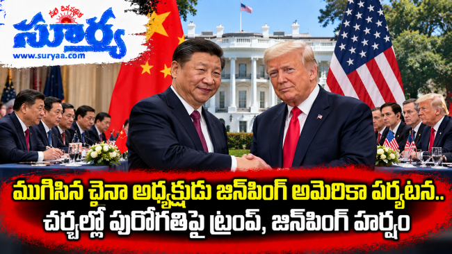  ముగిసిన చైనా అధ్యక్షుడు జిన్‌పింగ్ అమెరికా పర్యటన.. చర్చల్లో పురోగతిపై ట్రంప్, జిన్‌పింగ్ హర్షం