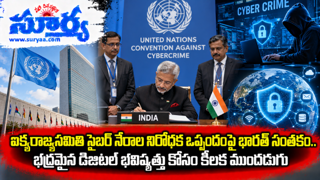  ఐక్యరాజ్యసమితి సైబర్ నేరాల నిరోధక ఒప్పందంపై భారత్ సంతకం.. భద్రమైన డిజిటల్ భవిష్యత్తు కోసం కీలక ముందడుగు