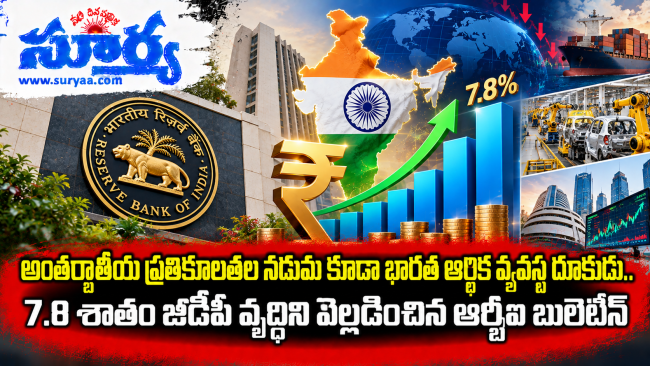  అంతర్జాతీయ ప్రతికూలతల నడుమ కూడా భారత ఆర్థిక వ్యవస్థ పటిష్ట వృద్ధి.. ఆర్బీఐ బులెటిన్ వెల్లడి
