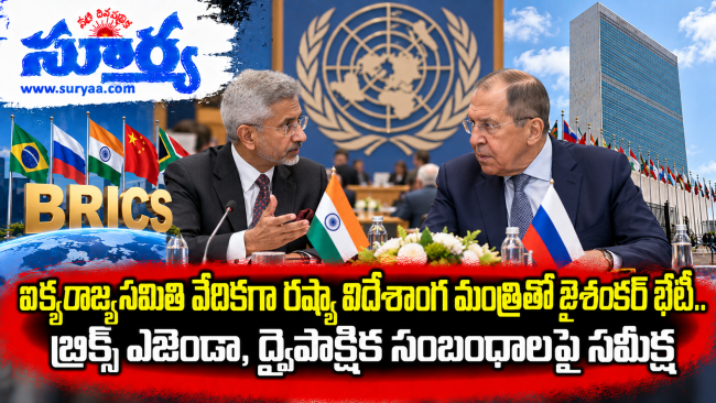  ఐక్యరాజ్యసమితి వేదికగా రష్యా విదేశాంగ మంత్రితో జైశంకర్ భేటీ.. బ్రిక్స్ ఎజెండా, ద్వైపాక్షిక సంబంధాలపై సమీక్ష
