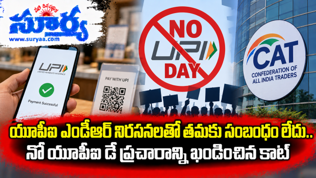  యూపీఐ ఎండీఆర్ నిరసనలతో తమకు సంబంధం లేదు.. నో యూపీఐ డే ప్రచారాన్ని ఖండించిన కాట్