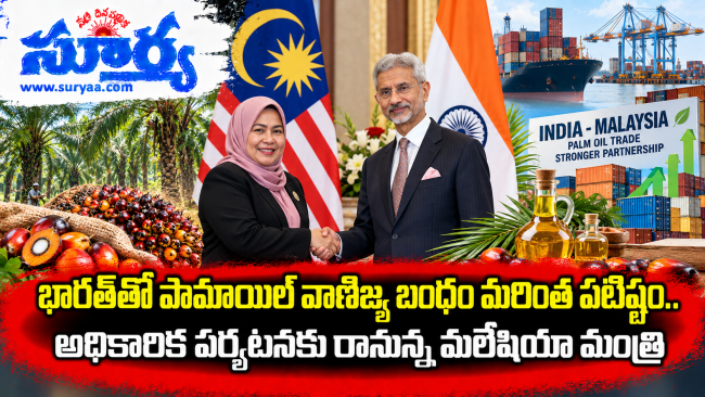  భారత్‌తో పామాయిల్ వాణిజ్య బంధం మరింత పటిష్టం.. అధికారిక పర్యటనకు రానున్న మలేషియా మంత్రి