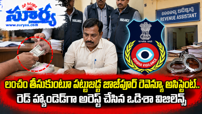 లంచం తీసుకుంటూ పట్టుబడ్డ జాజ్‌పూర్ రెవెన్యూ అసిస్టెంట్.. రెడ్ హ్యాండెడ్‌గా అరెస్ట్ చేసిన ఒడిశా విజిలెన్స్