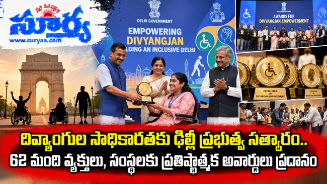  దివ్యాంగుల సాధికారతకు ఢిల్లీ ప్రభుత్వ సత్కారం.. 62 మంది వ్యక్తులు, సంస్థలకు ప్రతిష్టాత్మక అవార్డులు ప్రదానం