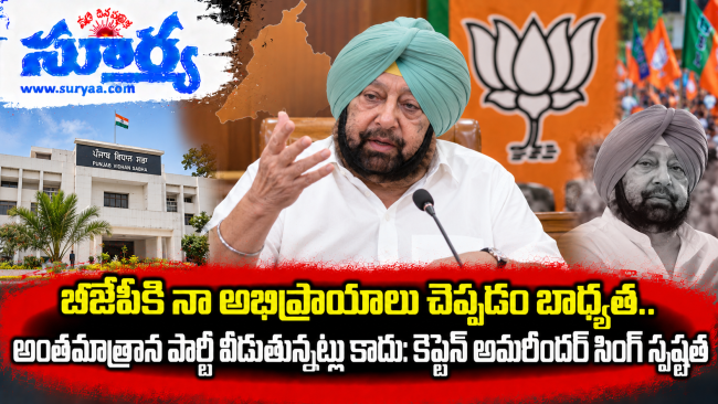 బీజేపీకి నా అభిప్రాయాలు చెప్పడం బాధ్యత.. అంతమాత్రాన పార్టీ వీడుతున్నట్లు కాదు: కెప్టెన్ అమరీందర్ సింగ్ స్పష్టత