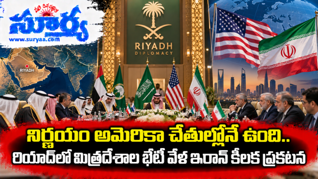 నిర్ణయం అమెరికా చేతుల్లోనే ఉంది.. రియాద్‌లో మిత్రదేశాల భేటీ వేళ ఇరాన్ కీలక ప్రకటన