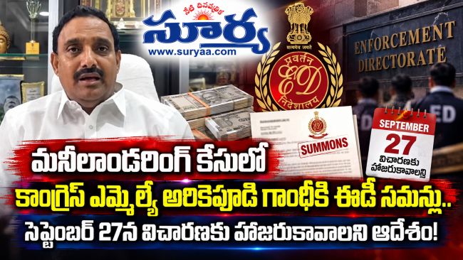 మనీలాండరింగ్ కేసులో కాంగ్రెస్ ఎమ్మెల్యే అరికెపూడి గాంధీకి ఈడీ సమన్లు.. సెప్టెంబర్ 27న విచారణకు హాజరుకావాలని ఆదేశం!