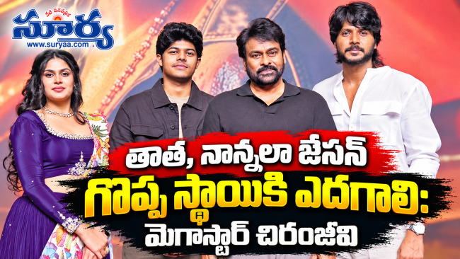 తాత, నాన్నలా జేసన్‌ గొప్ప స్థాయికి ఎదగాలి: మెగాస్టార్ చిరంజీవి