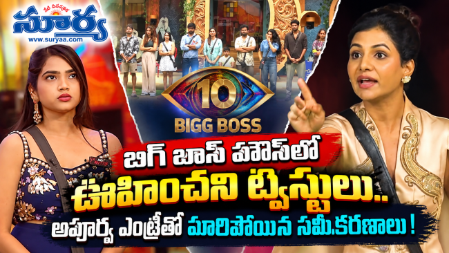 బిగ్ బాస్ హౌస్‌లో ఊహించని ట్విస్టులు.. అపూర్వ ఎంట్రీతో మారిపోయిన సమీకరణాలు!