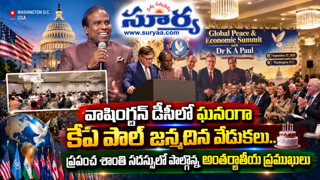 వాషింగ్టన్ డీసీలో ఘనంగా కేఏ పాల్ జన్మదిన వేడుకలు.. ప్రపంచ శాంతి సదస్సులో పాల్గొన్న అంతర్జాతీయ ప్రముఖులు