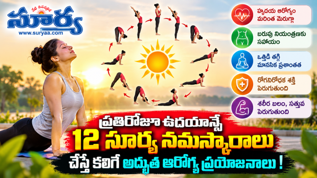 ప్రతిరోజూ ఉదయాన్నే 12 సూర్య నమస్కారాలు చేస్తే కలిగే అద్భుత ఆరోగ్య ప్రయోజనాలు!