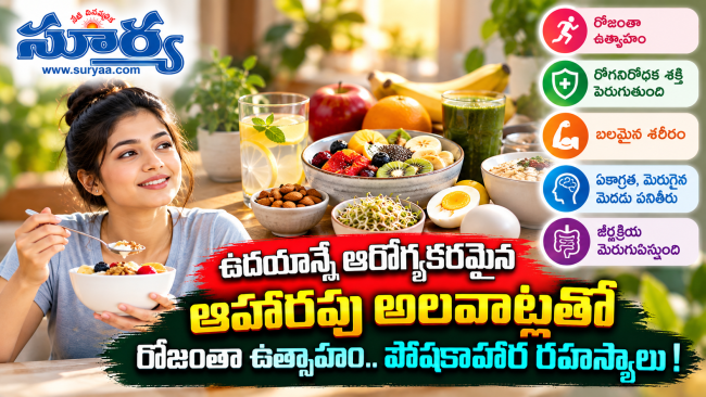 ఉదయాన్నే ఆరోగ్యకరమైన ఆహారపు అలవాట్లతో రోజంతా ఉత్సాహం.. పోషకాహార రహస్యాలు!