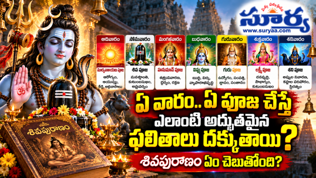 ఏ వారం.. ఏ పూజ చేస్తే ఎలాంటి అద్భుతమైన ఫలితాలు దక్కుతాయి? శివపురాణం ఏం చెబుతోంది?