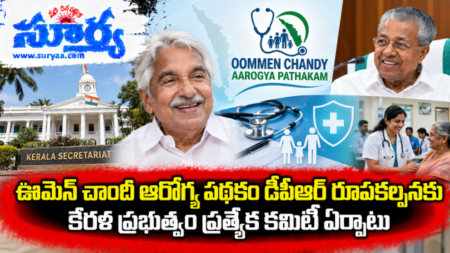ఊమెన్ చాందీ ఆరోగ్య పథకం డీపీఆర్ రూపకల్పనకు కేరళ ప్రభుత్వం ప్రత్యేక కమిటీ ఏర్పాటు