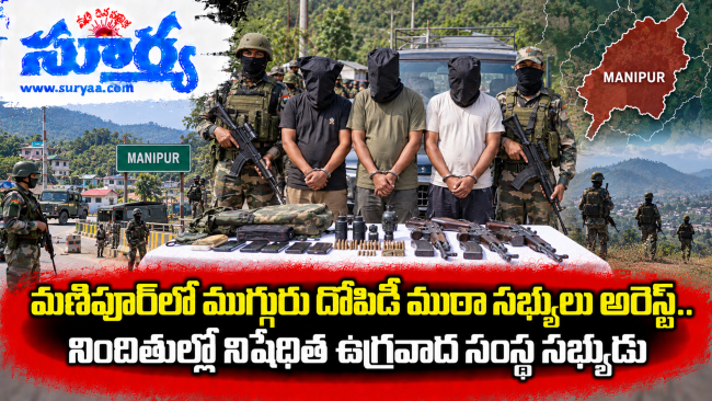  మణిపూర్‌లో ముగ్గురు దోపిడీ ముఠా సభ్యులు అరెస్ట్.. నిందితుల్లో నిషేధిత ఉగ్రవాద సంస్థ సభ్యుడు