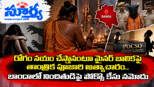 రోగం నయం చేస్తానంటూ మైనర్ బాలికపై తాంత్రిక పూజారి అత్యాచారం.. బాందాలో నిందితుడిపై పోక్సో కేసు నమోదు