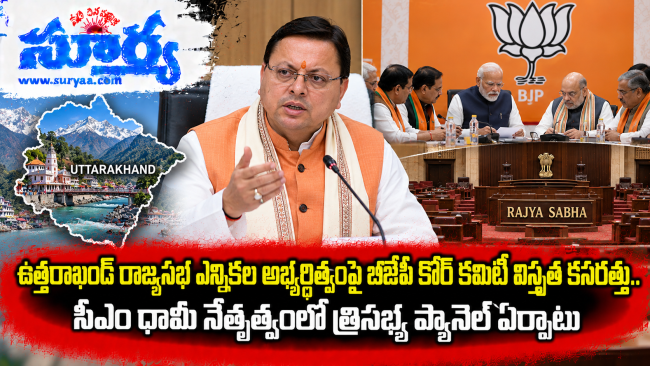 ఉత్తరాఖండ్ రాజ్యసభ ఎన్నికల అభ్యర్థిత్వంపై బీజేపీ కోర్ కమిటీ విస్తృత కసరత్తు.. సీఎం ధామీ నేతృత్వంలో త్రిసభ్య ప్యానెల్ ఏర్పాటు