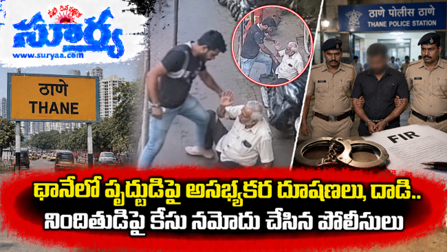  థానేలో వృద్ధుడిపై అసభ్యకర దూషణలు, దాడి.. నిందితుడిపై కేసు నమోదు చేసిన పోలీసులు