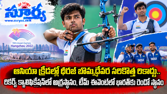 ఆసియా క్రీడల్లో ధీరజ్ బొమ్మదేవర సరికొత్త రికార్డు.. రికర్వ్ క్వాలిఫికేషన్‌లో అగ్రస్థానం, టీమ్ ఈవెంట్‌లో భారత్‌కు రెండో స్థానం