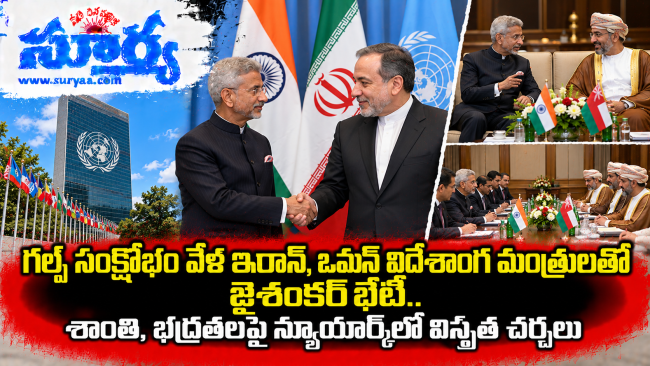  గల్ఫ్ సంక్షోభం వేళ ఇరాన్, ఒమన్ విదేశాంగ మంత్రులతో జైశంకర్ భేటీ.. శాంతి, భద్రతలపై న్యూయార్క్‌లో విస్తృత చర్చలు