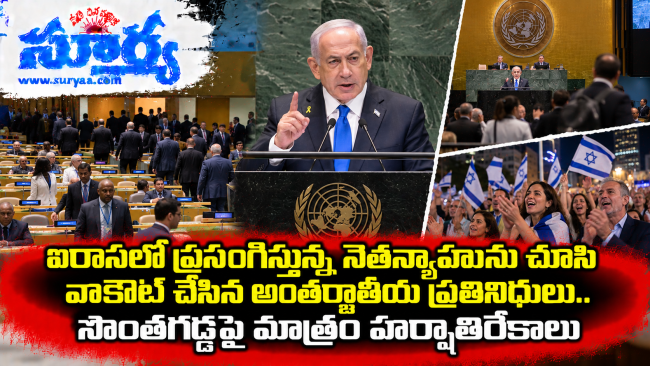 ఐరాసలో ప్రసంగిస్తున్న నెతన్యాహును చూసి వాకౌట్ చేసిన అంతర్జాతీయ ప్రతినిధులు.. సొంతగడ్డపై మాత్రం హర్షాతిరేకాలు