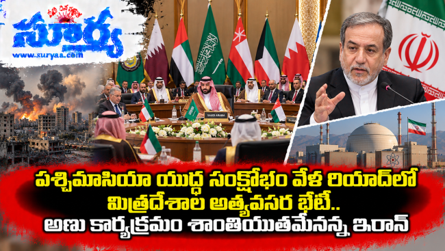  పశ్చిమాసియా యుద్ధ సంక్షోభం వేళ రియాద్‌లో మిత్రదేశాల అత్యవసర భేటీ.. అణు కార్యక్రమం శాంతియుతమేనన్న ఇరాన్