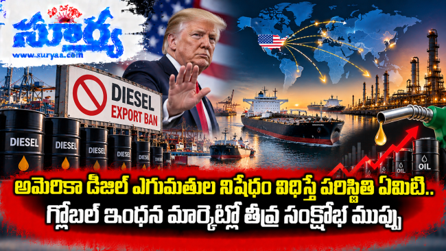 అమెరికా డీజిల్ ఎగుమతుల నిషేధం విధిస్తే పరిస్థితి ఏమిటి.. గ్లోబల్ ఇంధన మార్కెట్లో తీవ్ర సంక్షోభ ముప్పు