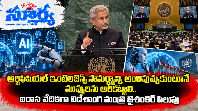  ఆర్టిఫిషియల్ ఇంటెలిజెన్స్ సామర్థ్యాన్ని అందిపుచ్చుకుంటూనే ముప్పులను అరికట్టాలి.. ఐరాస వేదికగా విదేశాంగ మంత్రి జైశంకర్ పిలుపు