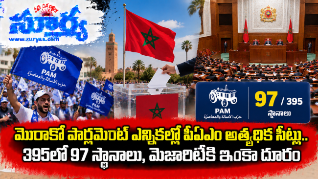 మొరాకో పార్లమెంట్ ఎన్నికల్లో పీఏఎం భారీ విజయం.. మెజారిటీకి చేరువలో నిలిచిన పార్టీ