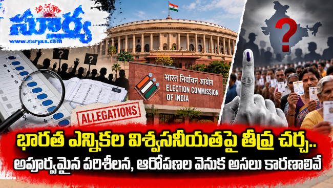  భారత ఎన్నికల విశ్వసనీయతపై తీవ్ర చర్చ.. అపూర్వమైన పరిశీలన, ఆరోపణల వెనుక అసలు కారణాలివే