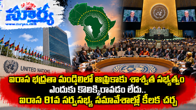 ఐరాస భద్రతా మండలిలో ఆఫ్రికాకు శాశ్వత సభ్యత్వం ఎందుకు కొలిక్కిరావడం లేదు.. ఐరాస 81వ సర్వసభ్య సమావేశాల్లో కీలక చర్చ