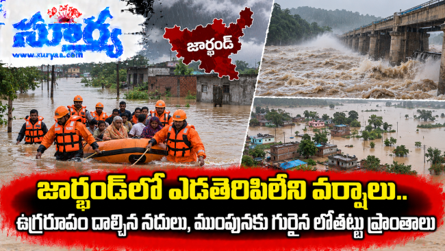  జార్ఖండ్‌లో ఎడతెరిపిలేని వర్షాలు.. ఉగ్రరూపం దాల్చిన నదులు, ముంపునకు గురైన లోతట్టు ప్రాంతాలు