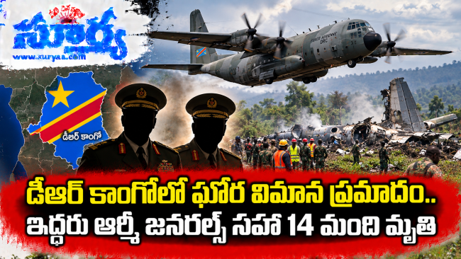డీఆర్ కాంగోలో ఘోర విమాన ప్రమాదం.. ఇద్దరు ఆర్మీ జనరల్స్ సహా 14 మంది మృతి