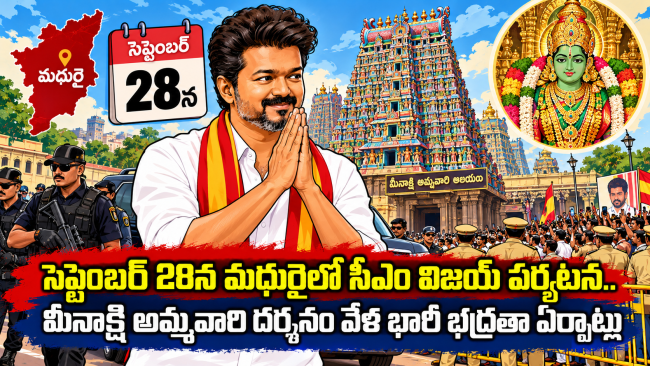  సెప్టెంబర్ 28న మధురైలో సీఎం విజయ్ పర్యటన.. మీనాక్షి అమ్మవారి దర్శనం వేళ భారీ భద్రతా ఏర్పాట్లు