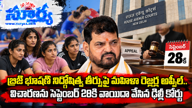  బ్రిజ్ భూషణ్ నిర్దోషిత్వ తీర్పుపై మహిళా రెజ్లర్ల అప్పీల్.. విచారణను సెప్టెంబర్ 28కి వాయిదా వేసిన ఢిల్లీ కోర్టు