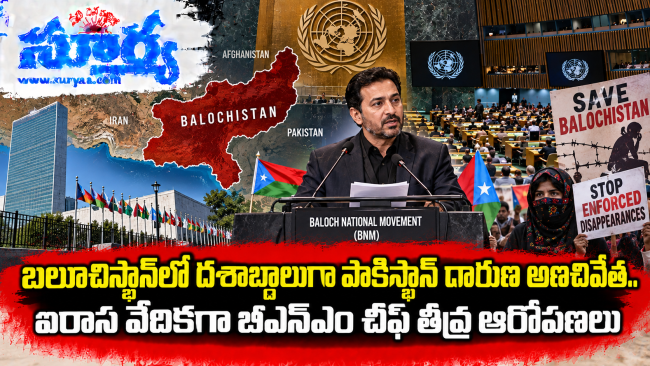 బలూచిస్థాన్‌లో దశాబ్దాలుగా పాకిస్థాన్ దారుణ అణచివేత.. ఐరాస వేదికగా బీఎన్ఎం చీఫ్ తీవ్ర ఆరోపణలు