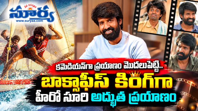 కమెడియన్‌గా ప్రయాణం మొదలుపెట్టి.. బాక్సాఫీస్ కింగ్‌గా హీరో సూరి అద్భుత ప్రయాణం