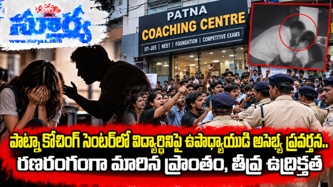 పాట్నా కోచింగ్ సెంటర్‌లో విద్యార్థినిపై ఉపాధ్యాయుడి అసభ్య ప్రవర్తన.. రణరంగంగా మారిన ప్రాంతం, తీవ్ర ఉద్రిక్తత