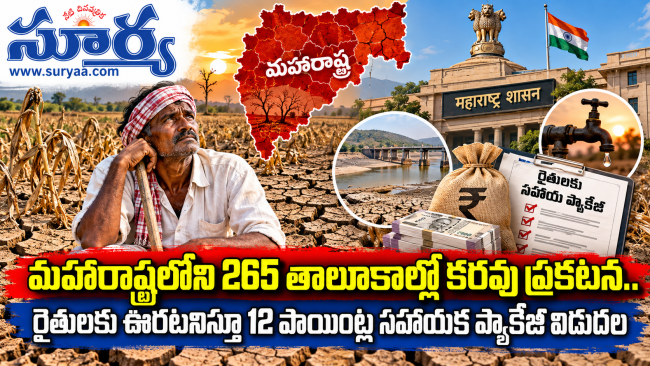 మహారాష్ట్రలోని 265 తాలూకాల్లో కరవు ప్రకటన.. రైతులకు ఊరటనిస్తూ 12 పాయింట్ల సహాయక ప్యాకేజీ విడుదల