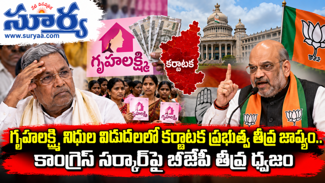 గృహలక్ష్మి నిధుల విడుదలలో కర్ణాటక ప్రభుత్వ తీవ్ర జాప్యం.. కాంగ్రెస్ సర్కార్‌పై బీజేపీ తీవ్ర ధ్వజం