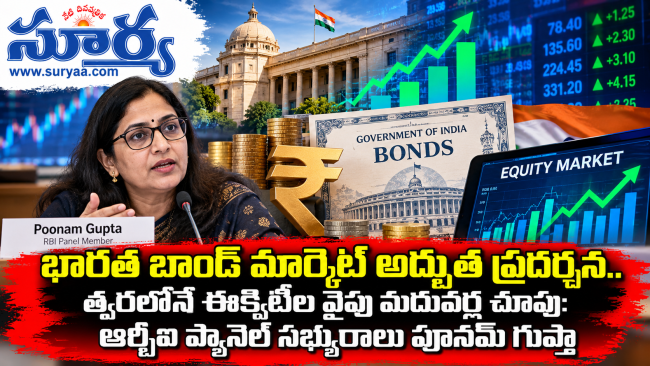 భారత బాండ్ మార్కెట్ అద్భుత ప్రదర్శన.. త్వరలోనే ఈక్విటీల వైపు మదుపర్ల చూపు: ఆర్బీఐ ప్యానెల్ సభ్యురాలు పూనమ్ గుప్తా