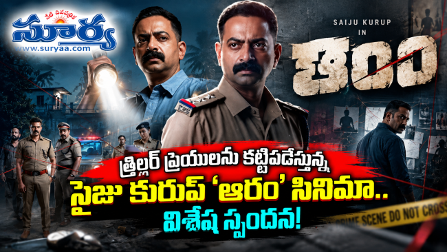 థ్రిల్లర్ ప్రియులను కట్టిపడేస్తున్న సైజు కురుప్ 'ఆరం' సినిమా.. విశేష స్పందన!