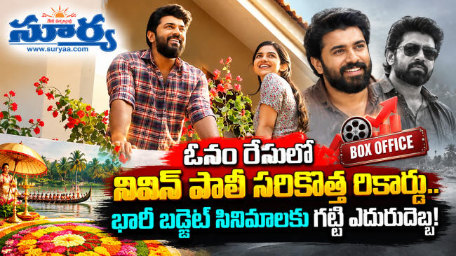 ఓనం రేసులో నివిన్ పాలీ సరికొత్త రికార్డు.. భారీ బడ్జెట్ సినిమాలకు గట్టి ఎదురుదెబ్బ!