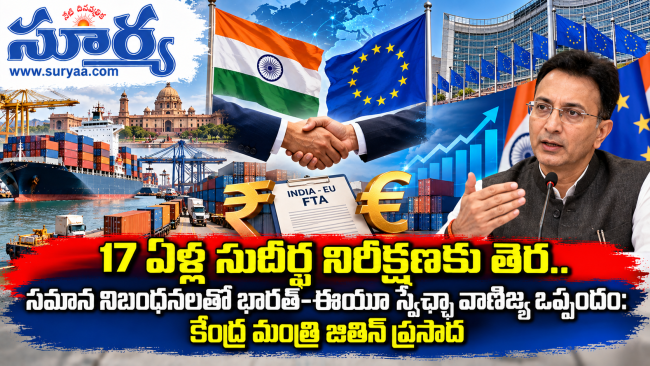 17 ఏళ్ల సుదీర్ఘ నిరీక్షణకు తెర.. సమాన నిబంధనలతో భారత్-ఈయూ స్వేచ్ఛా వాణిజ్య ఒప్పందం: కేంద్ర మంత్రి జితిన్ ప్రసాద